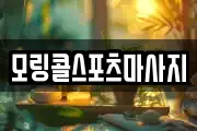 모링콜스포츠마사지