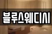 블루스웨디시