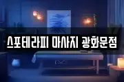 스포테라피 마사지 광화문점