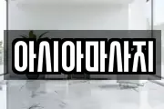 아시아마사지
