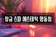 장금 스파 에스테틱 명동점