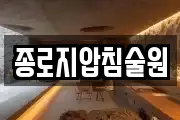 종로지압침술원