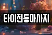 타이전통마사지