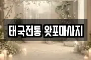 태국전통 왓포마사지