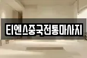 티엔스중국전통마사지