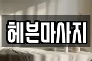 헤븐마사지