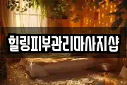 힐링피부관리마사지샵