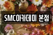 SMC아카데미 본점