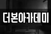 더본아카데미