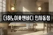 더하노이풋앤바디 인사동점