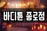 바디튠 종로점
