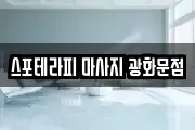 서울 종로구 운니동 마사지, 지압등 업체정보