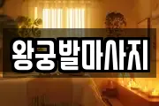 왕궁발마사지
