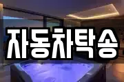 자동차탁송