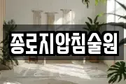종로지압침술원