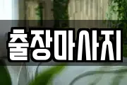 출장마사지