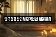 한국건강관리사자격협회 서울본사