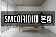 SMC아카데미 본점