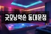 굿모닝약손 동대문점