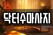 서울 종로구 원남동 마사지, 지압등 업체정보