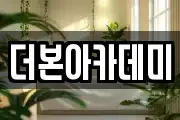더본아카데미