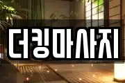 더킹마사지