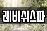 레비쉬스파