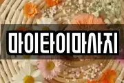 마이타이마사지