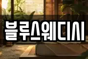 블루스웨디시