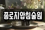 종로지압침술원