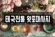 태국전통 왓포마사지