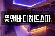 풋앤바디헤드스파