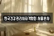 한국건강관리사자격협회 서울본사