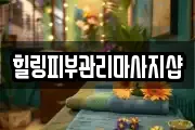힐링피부관리마사지샵