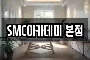 SMC아카데미 본점