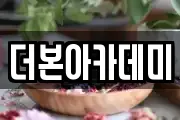 더본아카데미