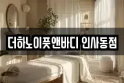 더하노이풋앤바디 인사동점