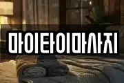 마이타이마사지