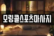 모링콜스포츠마사지