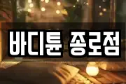 바디튠 종로점