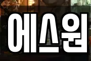에스원