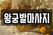 왕궁발마사지