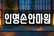인명손안마원