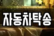 자동차탁송