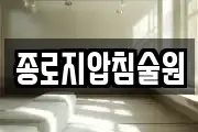 종로지압침술원