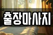 출장마사지