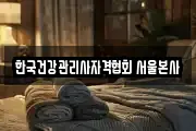 한국건강관리사자격협회 서울본사