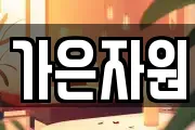 가은자원