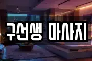 구선생 마사지
