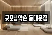 굿모닝약손 동대문점